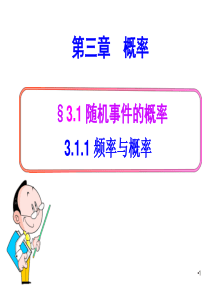 北师大版高中数学必修三3.1.1随机事件的概率(频率与概率)