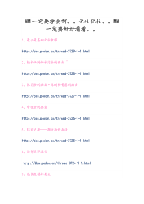 MM一定要学会啊。。化妆化妆。。MM一定要好好看看。。