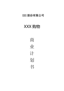 某购物网站商业计划书