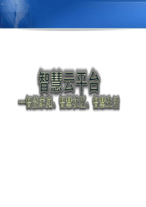 智慧社区云解决方案-平台