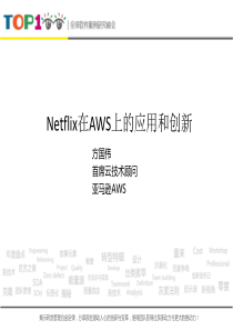 Netflix在AWS上的应用和创新__Netflix案例分享方