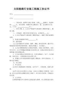 太阳能路灯安装工程施工协议书