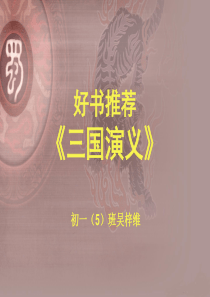 好书推荐《三国演义》