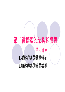 群落的结构和演替高三一轮复习解析