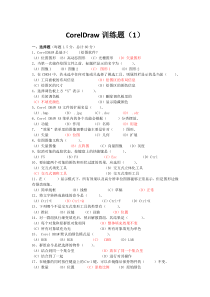CorelDRAW-练习题