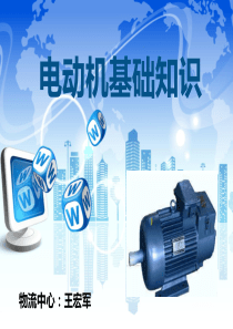 《电动机基础知识》PPT课件
