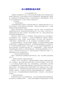 幼儿园管理的基本原则