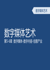 5-数字媒体艺术概论-第五章-数字艺术与文化创意产业