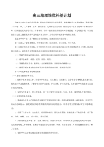 高三地理培优补差