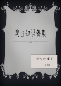 戏曲知识30道选择题