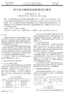 单片机与微机的远距离串行通信