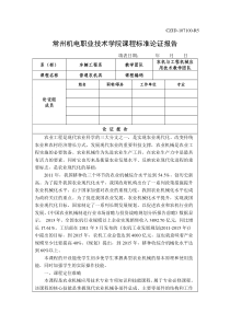 常州机电职业技术学院课程标准论证报告
