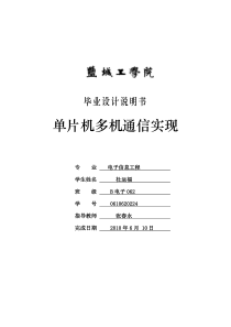 单片机多机通信实现毕业论文