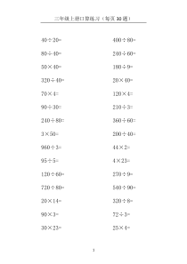 小学三年级上册数学口算题每页30题