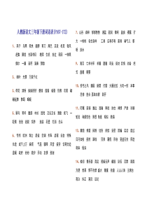 人教版语文三年级下册词语表