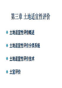 土地资源调查与评价--第三章--土地适宜性评价