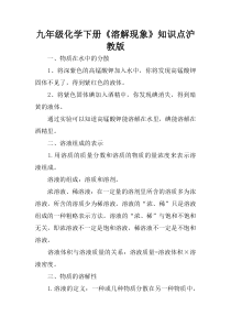 九年级化学下册《溶解现象》知识点沪教版