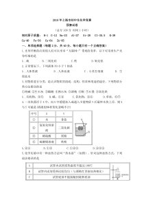 2018年上海市初中学生化学竞赛(天原杯)预赛试卷与答案