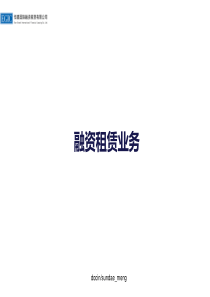 最新2019-【企业】国际融资租赁公司融资租赁业务介绍-PPT课件