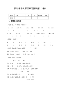 四年级语文上学期第五单元测试题A卷[苏教版]