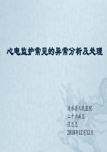 12月课件-心电监护常见的异常分析及处理-张思思