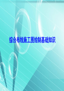 综合布线施工图绘制基本知识