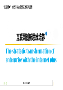 《互联网创新思维》课件