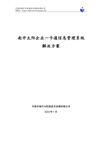 南开太阳企业一卡通信息管理系统解决方案1007020_XXXX07002