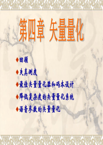 第七讲 VQ_语音信号处理第4章