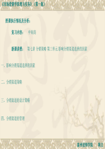 第七讲 分销策略 第三单元 影响分销渠道选择的因素