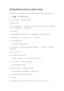 教师继续教育远程培训考试题库及答案