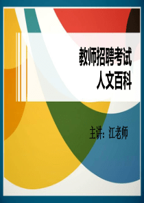 教师编制人文百科内部资料
