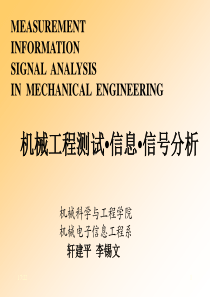 机械工程测试 ・ 信息 ・ 信号分析-课件ch1
