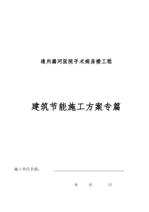 建筑节能施工专项施工方案 Microsoft Word 文档