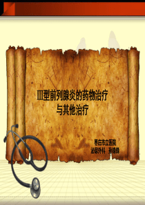 3型前列腺炎