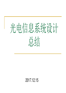 光电信息系统设计总结