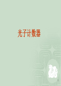 光电倍增管