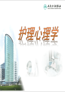 第十一章 护士心理健康的维护与促进