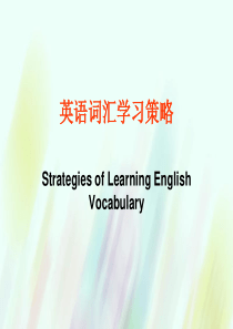 高考英语专题复习 英语词汇学习策略课件