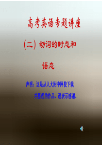 高考英语专题讲座(二)动词时态和语态