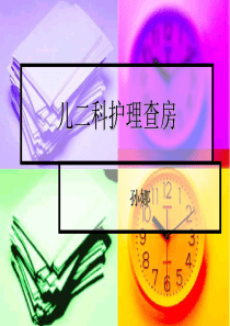 颅内感染护理查房