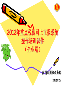 2012重点税源网上直报系统操作培训课件(企业端)