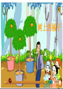 树上的橘子(冀教版二年级下)