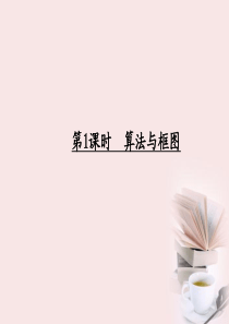 2012高考数学一轮复习 《算法初步、推理证明与复数》第1课时 算法与框图课件