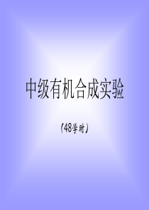 中级有机合成实验