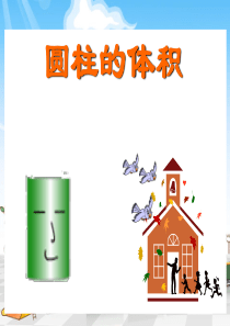 小学六年级数学下册《圆柱的体积》