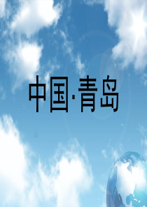 中国・青岛PPT