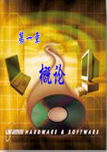 微机原理及接口技术第一章概述