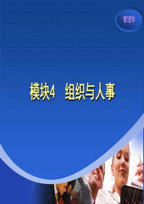 管理学精品PPT课程模块4  组织与人事