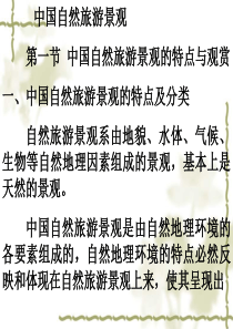 中国自然旅游景观剖析